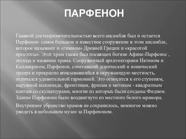 ПАРФЕНОН Главной достопримечательностью всего ансамбля был и остается Парфенон- самое большое