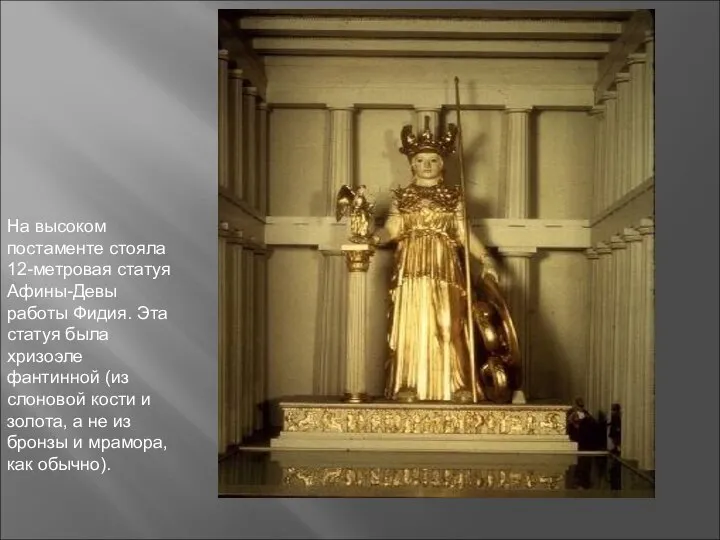 На высоком постаменте стояла 12-метровая статуя Афины-Девы работы Фидия. Эта статуя