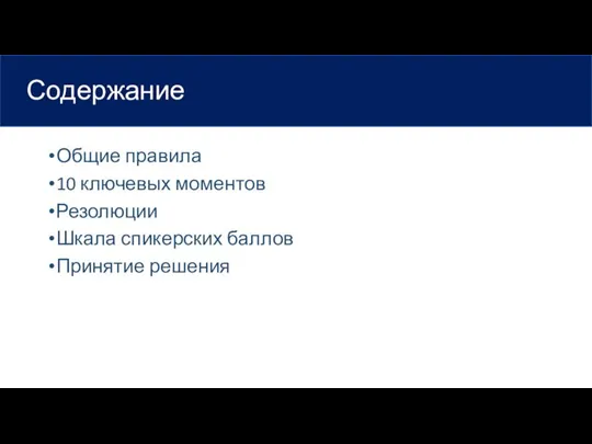 Содержание Общие правила 10 ключевых моментов Резолюции Шкала спикерских баллов Принятие решения