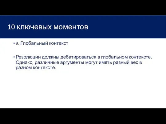 10 ключевых моментов 9. Глобальный контекст Резолюции должны дебатироваться в глобальном