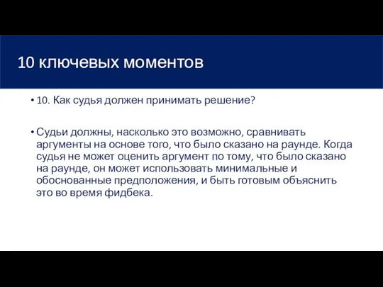 10 ключевых моментов 10. Как судья должен принимать решение? Судьи должны,