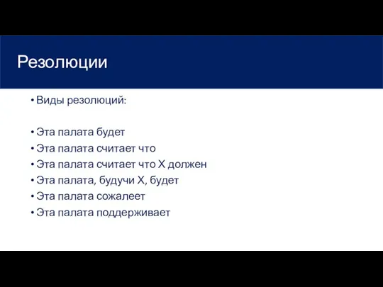 Резолюции Виды резолюций: Эта палата будет Эта палата считает что Эта