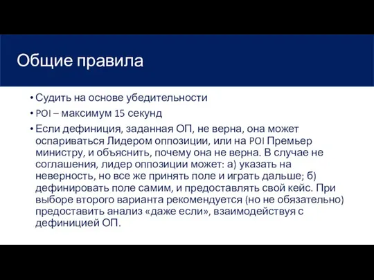 Общие правила Судить на основе убедительности POI – максимум 15 секунд