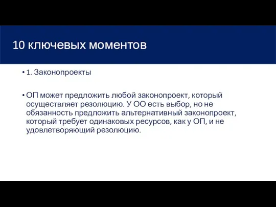 10 ключевых моментов 1. Законопроекты ОП может предложить любой законопроект, который