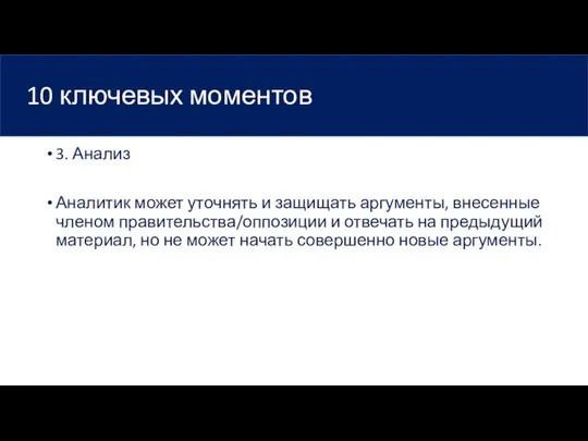 10 ключевых моментов 3. Анализ Аналитик может уточнять и защищать аргументы,