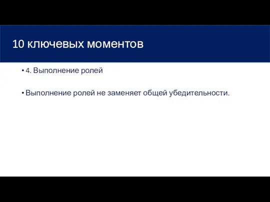 10 ключевых моментов 4. Выполнение ролей Выполнение ролей не заменяет общей убедительности.