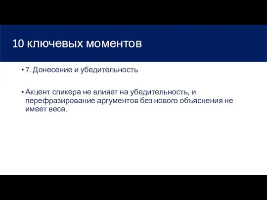 10 ключевых моментов 7. Донесение и убедительность Акцент спикера не влияет