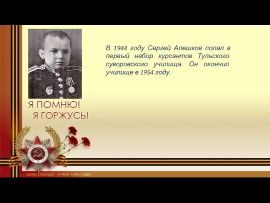 В 1944 году Сергей Алешков попал в первый набор курсантов Тульского