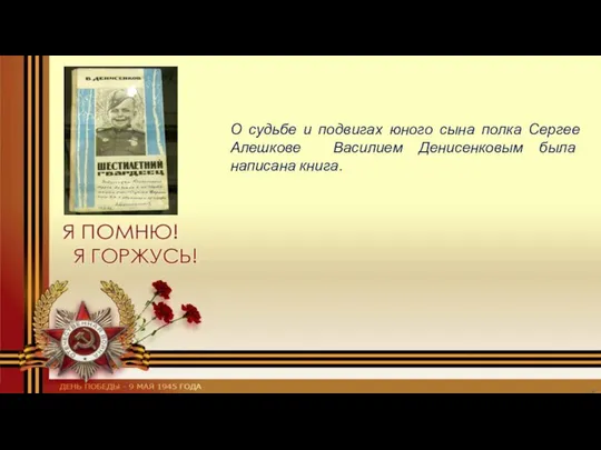 О судьбе и подвигах юного сына полка Сергее Алешкове Василием Денисенковым была написана книга.