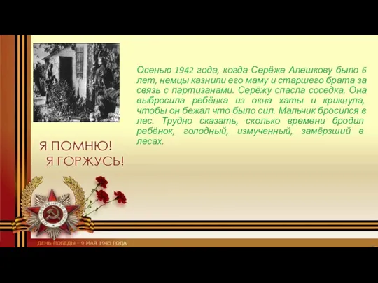 Осенью 1942 года, когда Серёже Алешкову было 6 лет, немцы казнили