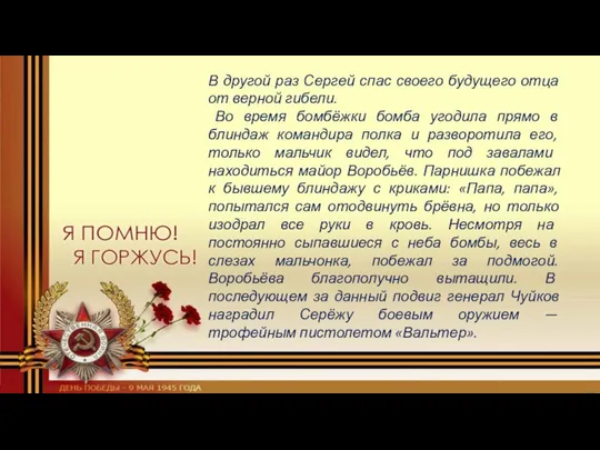 В другой раз Сергей спас своего будущего отца от верной гибели.