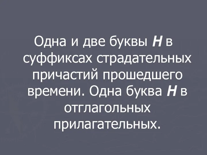 Одна и две буквы Н в суффиксах страдательных причастий прошедшего времени.