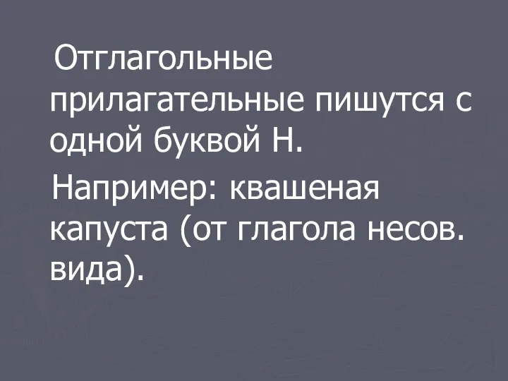 Отглагольные прилагательные пишутся с одной буквой Н. Например: квашеная капуста (от глагола несов. вида).