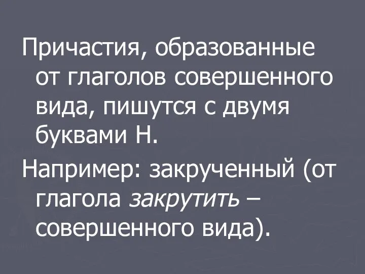 Причастия, образованные от глаголов совершенного вида, пишутся с двумя буквами Н.