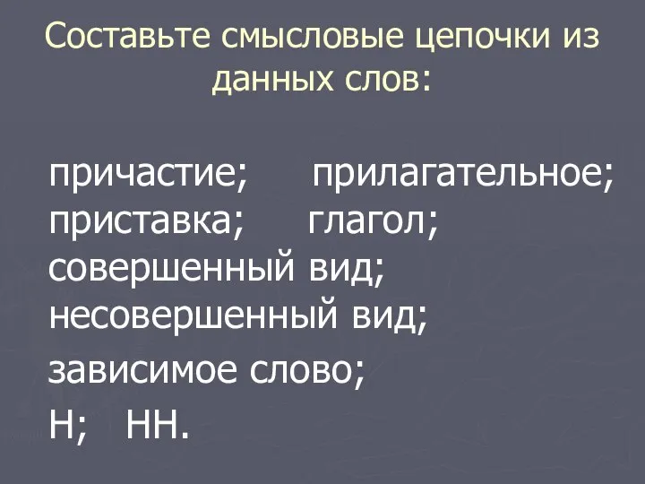 Составьте смысловые цепочки из данных слов: причастие; прилагательное; приставка; глагол; совершенный