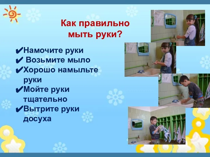 Как правильно мыть руки? Намочите руки Возьмите мыло Хорошо намыльте руки