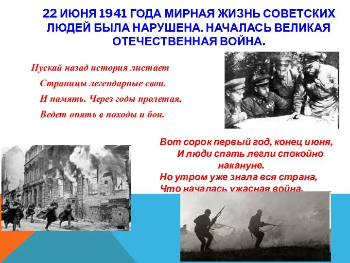 22 ИЮНЯ 1941 ГОДА МИРНАЯ ЖИЗНЬ СОВЕТСКИХ ЛЮДЕЙ БЫЛА НАРУШЕНА. НАЧАЛАСЬ