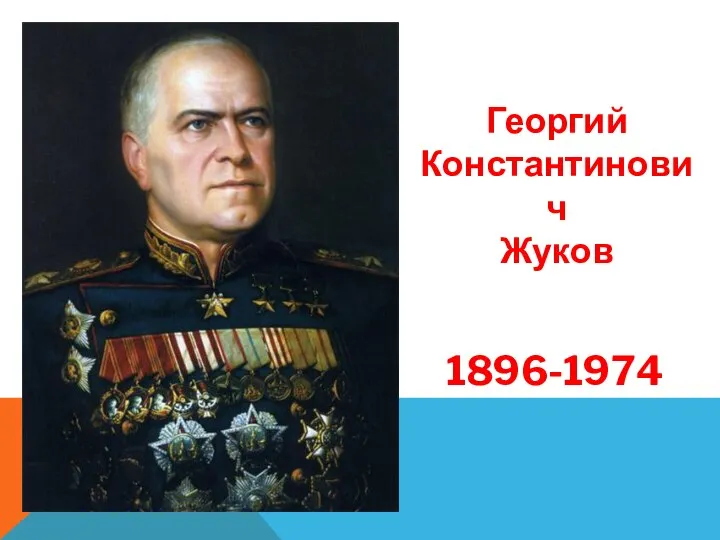 Георгий Константинович Жуков 1896-1974