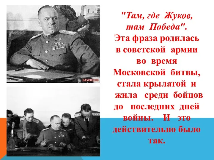 "Там, где Жуков, там Победа". Эта фраза родилась в советской армии