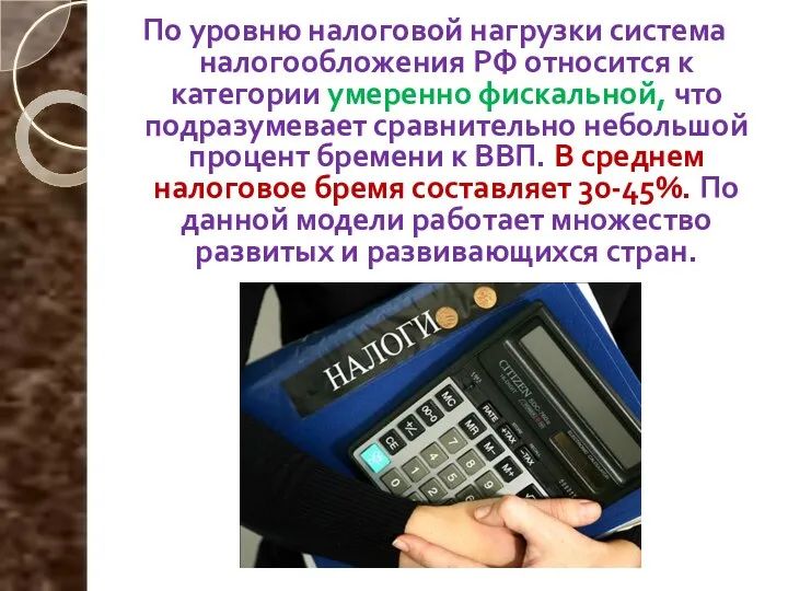По уровню налоговой нагрузки система налогообложения РФ относится к категории умеренно