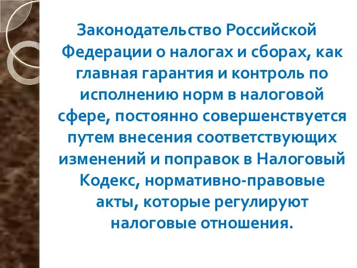 Законодательство Российской Федерации о налогах и сборах, как главная гарантия и