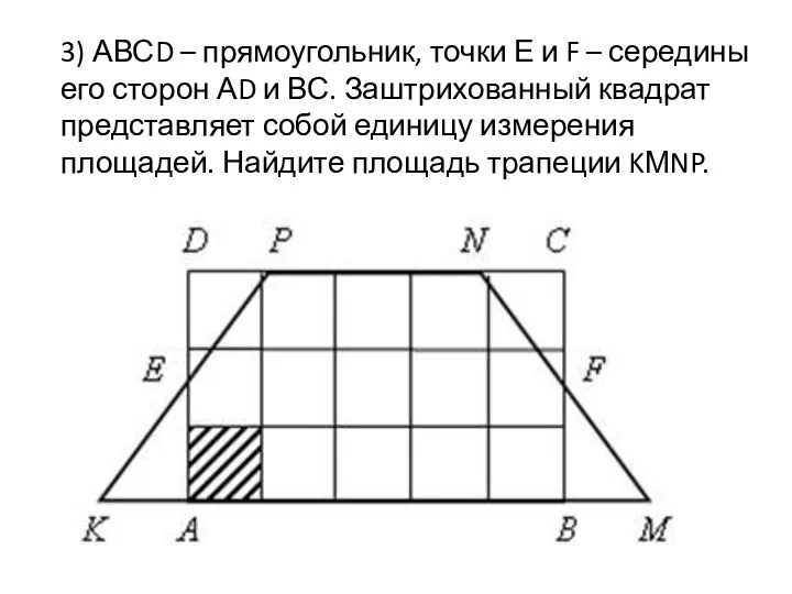 3) АВСD – прямоугольник, точки Е и F – середины его