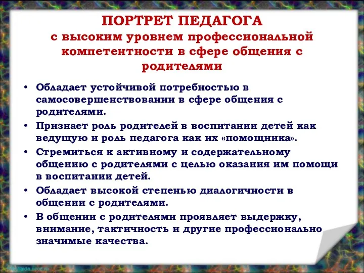 ПОРТРЕТ ПЕДАГОГА с высоким уровнем профессиональной компетентности в сфере общения с