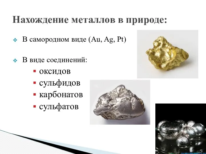 В самородном виде (Au, Ag, Pt) В виде соединений: оксидов сульфидов