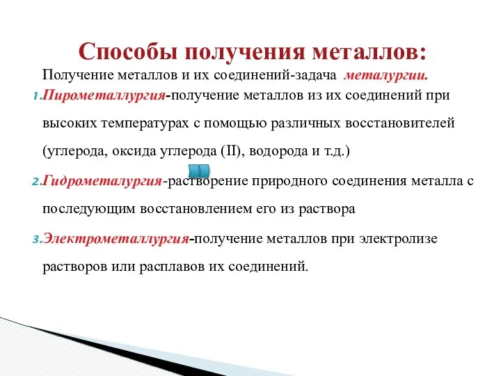 Способы получения металлов: Получение металлов и их соединений-задача металургии. Пирометаллургия-получение металлов