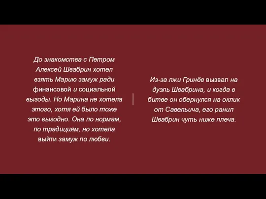 Из-за лжи Гринёв вызвал на дуэль Швабрина, и когда в битве