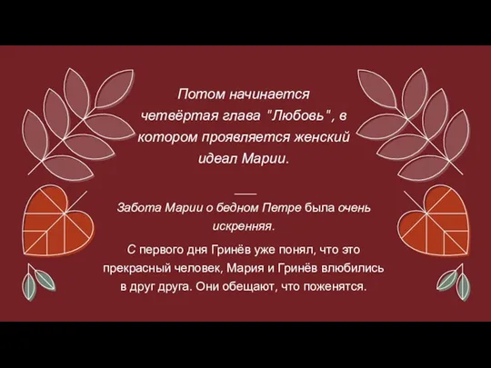 Потом начинается четвёртая глава "Любовь", в котором проявляется женский идеал Марии.