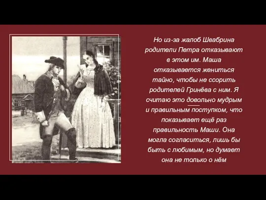 Но из-за жалоб Швабрина родители Петра отказывают в этом им. Маша