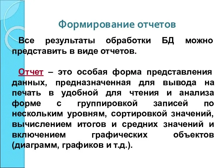 Формирование отчетов Все результаты обработки БД можно представить в виде отчетов.