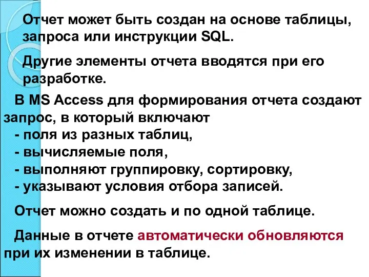 В MS Access для формирования отчета создают запрос, в который включают