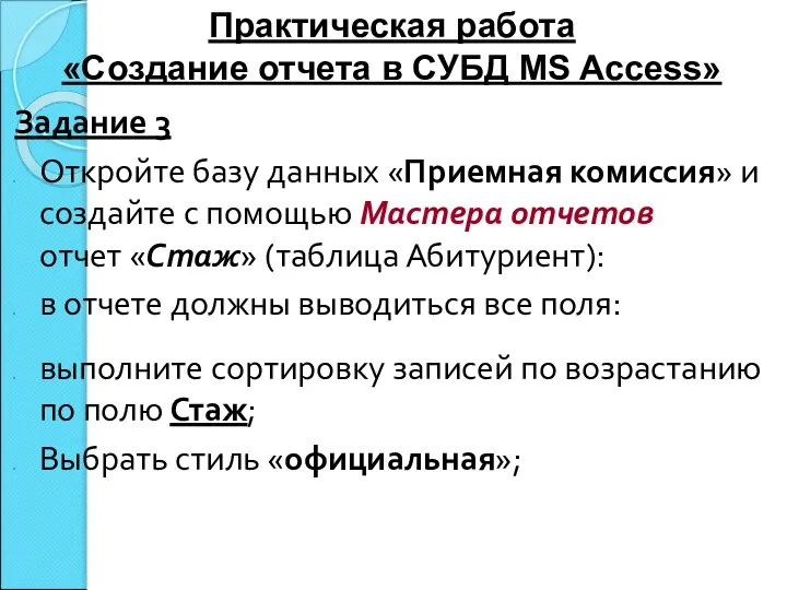 Задание 3 Откройте базу данных «Приемная комиссия» и создайте с помощью