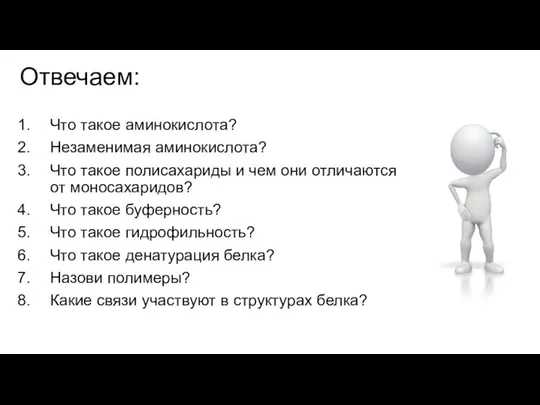 Отвечаем: Что такое аминокислота? Незаменимая аминокислота? Что такое полисахариды и чем