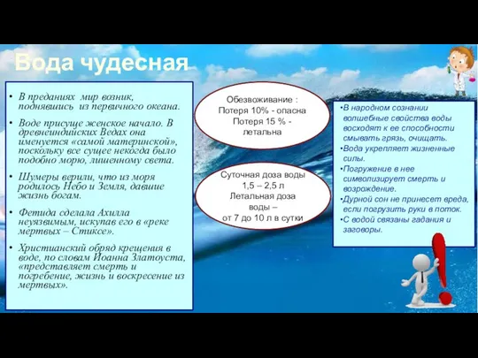 Вода чудесная В народном сознании волшебные свойства воды восходят к ее