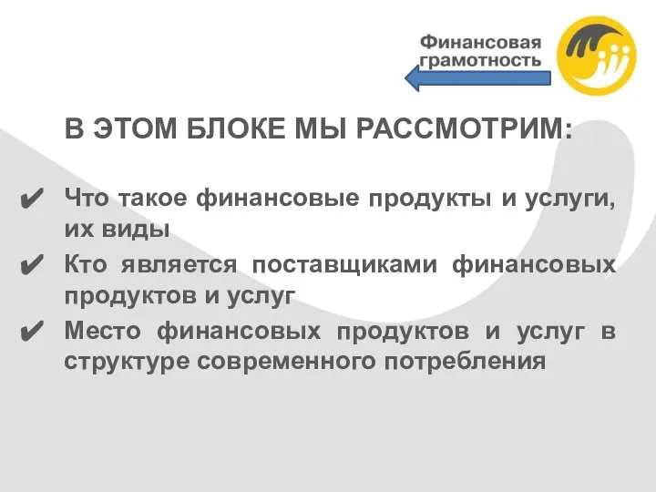 В ЭТОМ БЛОКЕ МЫ РАССМОТРИМ: Что такое финансовые продукты и услуги,