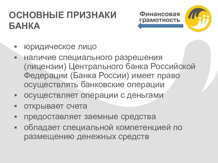 ОСНОВНЫЕ ПРИЗНАКИ БАНКА юридическое лицо наличие специального разрешения (лицензии) Центрального банка