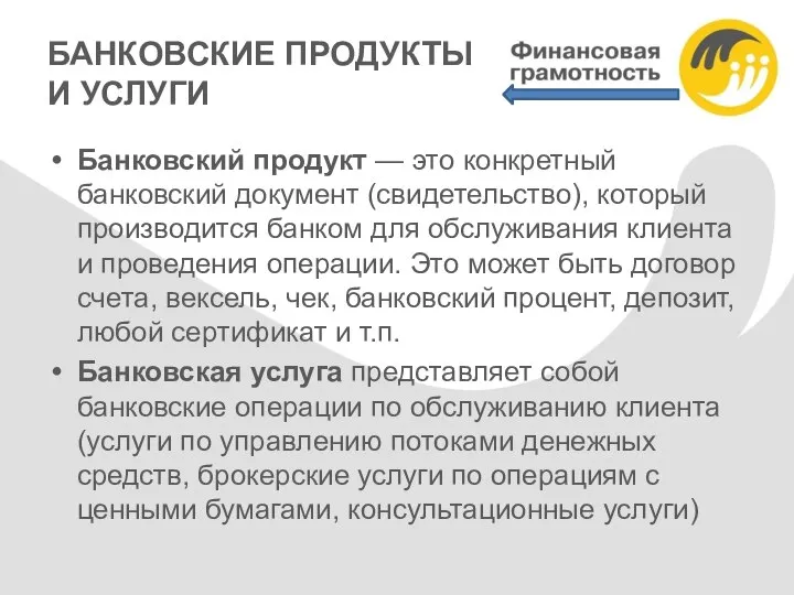 БАНКОВСКИЕ ПРОДУКТЫ И УСЛУГИ Банковский продукт — это конкретный банковский документ