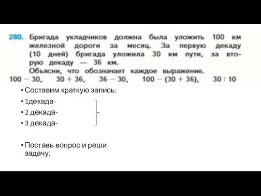 Составим краткую запись: 1декада- 2 декада- 3 декада- Поставь вопрос и реши задачу.