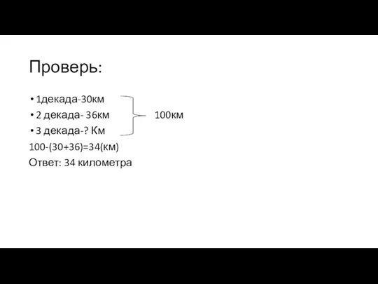 Проверь: 1декада-30км 2 декада- 36км 100км 3 декада-? Км 100-(30+36)=34(км) Ответ: 34 километра