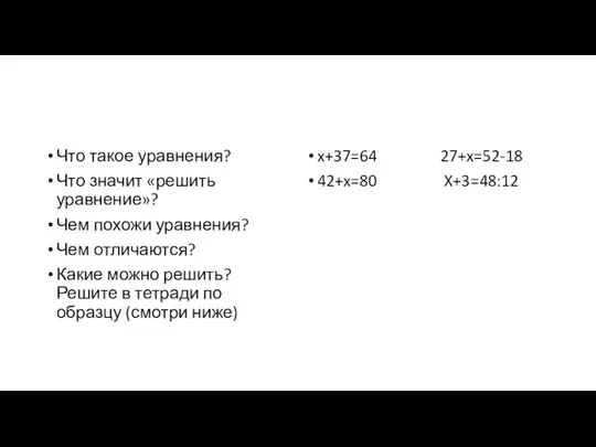 Что такое уравнения? Что значит «решить уравнение»? Чем похожи уравнения? Чем