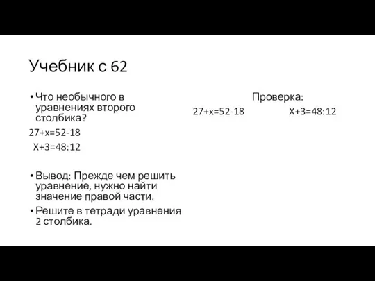 Учебник с 62 Что необычного в уравнениях второго столбика? 27+x=52-18 X+3=48:12