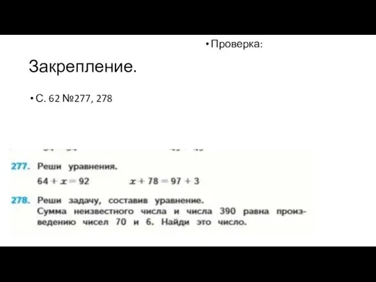 Закрепление. С. 62 №277, 278 Проверка: