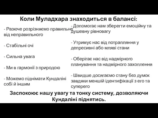 - Разюче розрізняємо правильне від неправильного - Стабільні очі - Сильна