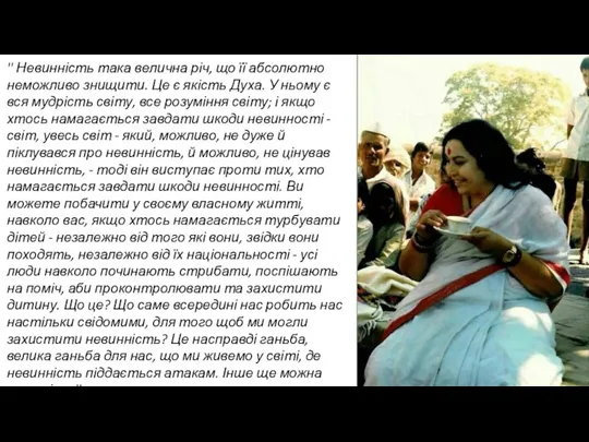 '' Невинність така велична річ, що її абсолютно неможливо знищити. Це