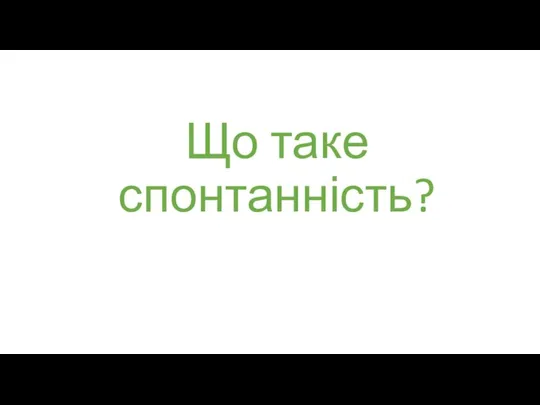 Що таке спонтанність?