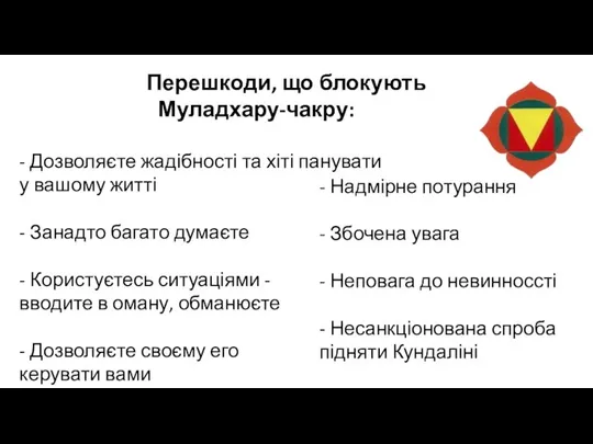 Перешкоди, що блокують Муладхару-чакру: - Дозволяєте жадібності та хіті панувати у