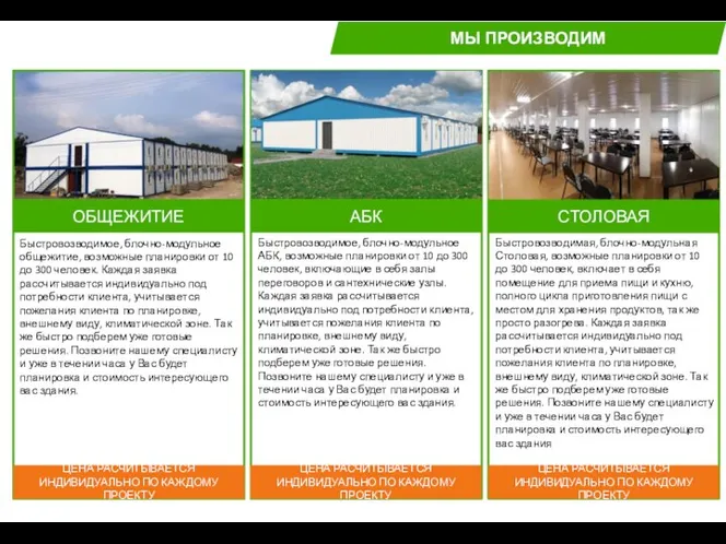 МЫ ПРОИЗВОДИМ ОБЩЕЖИТИЕ АБК СТОЛОВАЯ Быстровозводимое, блочно-модульное общежитие, возможные планировки от